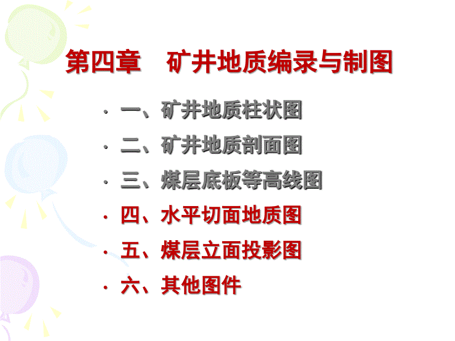 矿井地质水平切面立面_第1页