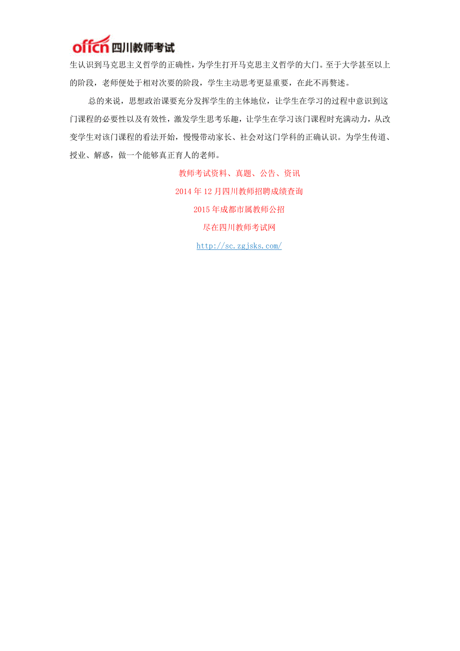 2014下半年四川教师招聘考试面试资料：浅谈思想政治课教学_第2页