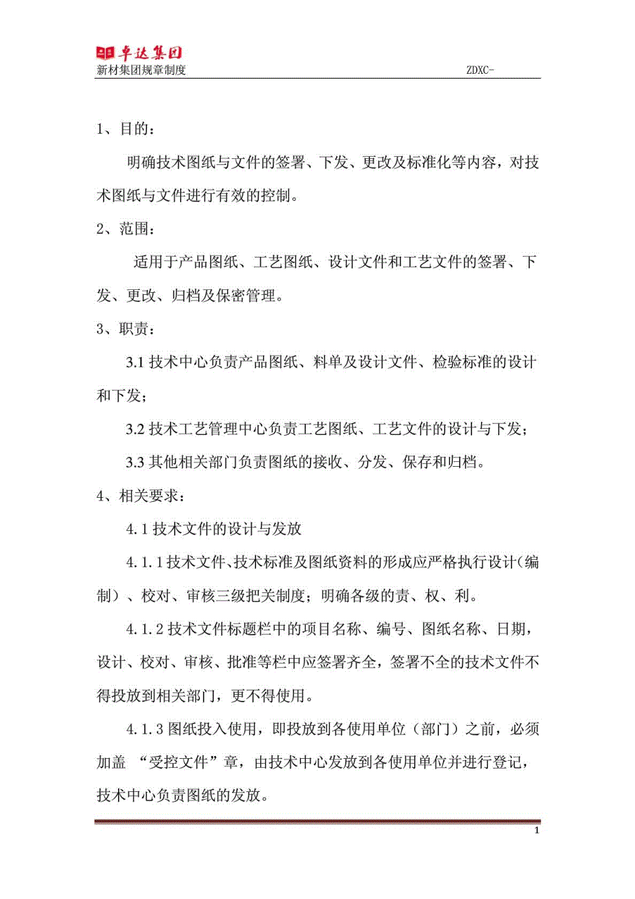 技术文件、图纸资料下发管理制度_第2页