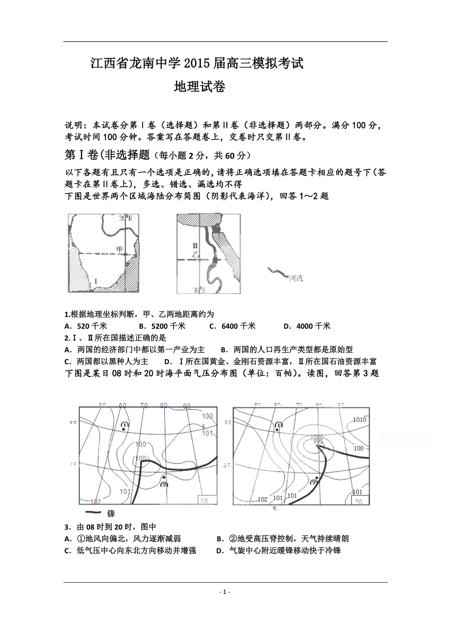 江西省龙南中学2015届高三模拟考试 地理试卷_第1页