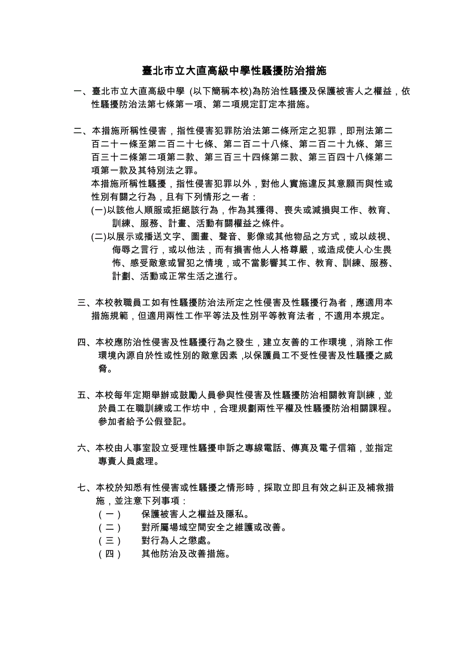 台北市立大直高级中学性骚扰防治措施_第1页