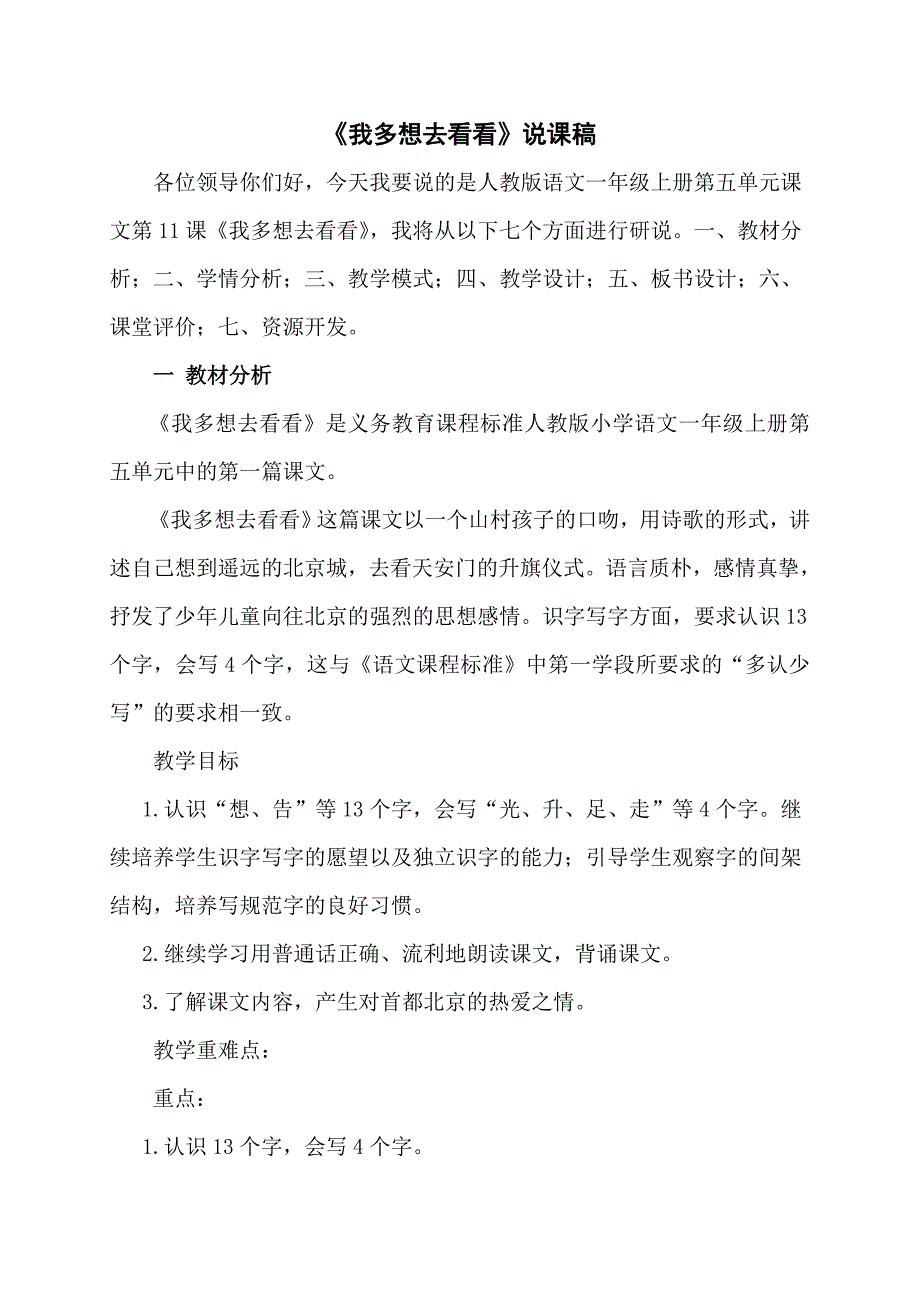 一年级上我多想去看看说课稿_第1页