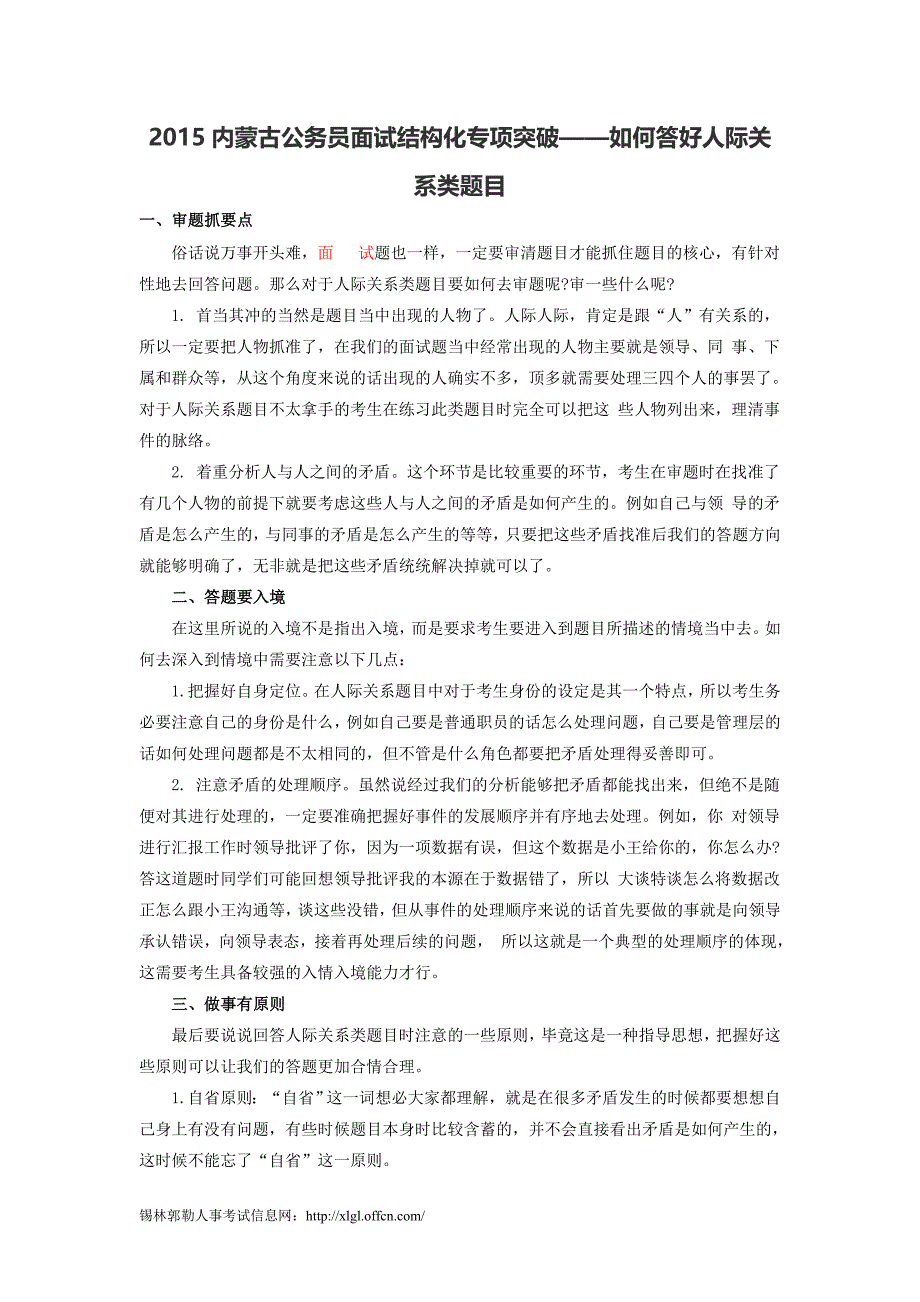 2015内蒙古公务员面试结构化专项突破——如何答好人际关系类题目_第1页