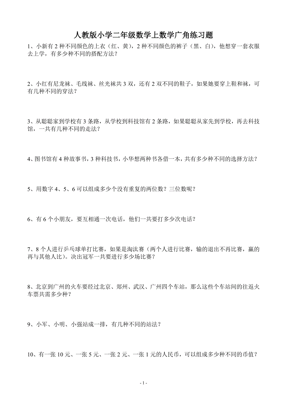 人教版小学二年级数学上数学广角练习题_第1页