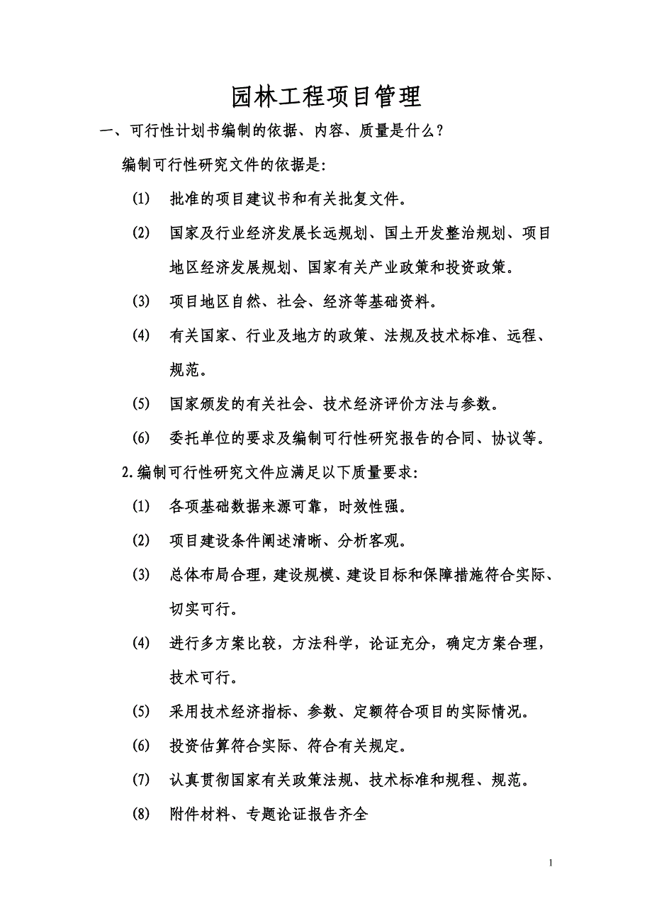 园林工程项目管理_第1页