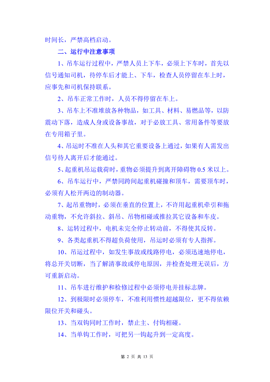 桥式起重机操作维护检修规程_第2页