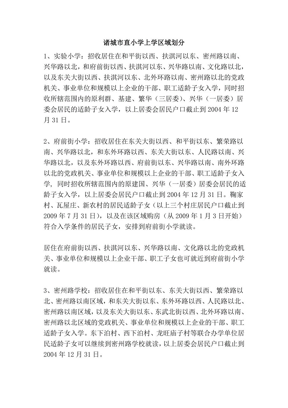 诸城市直小学上学区域划分_第1页