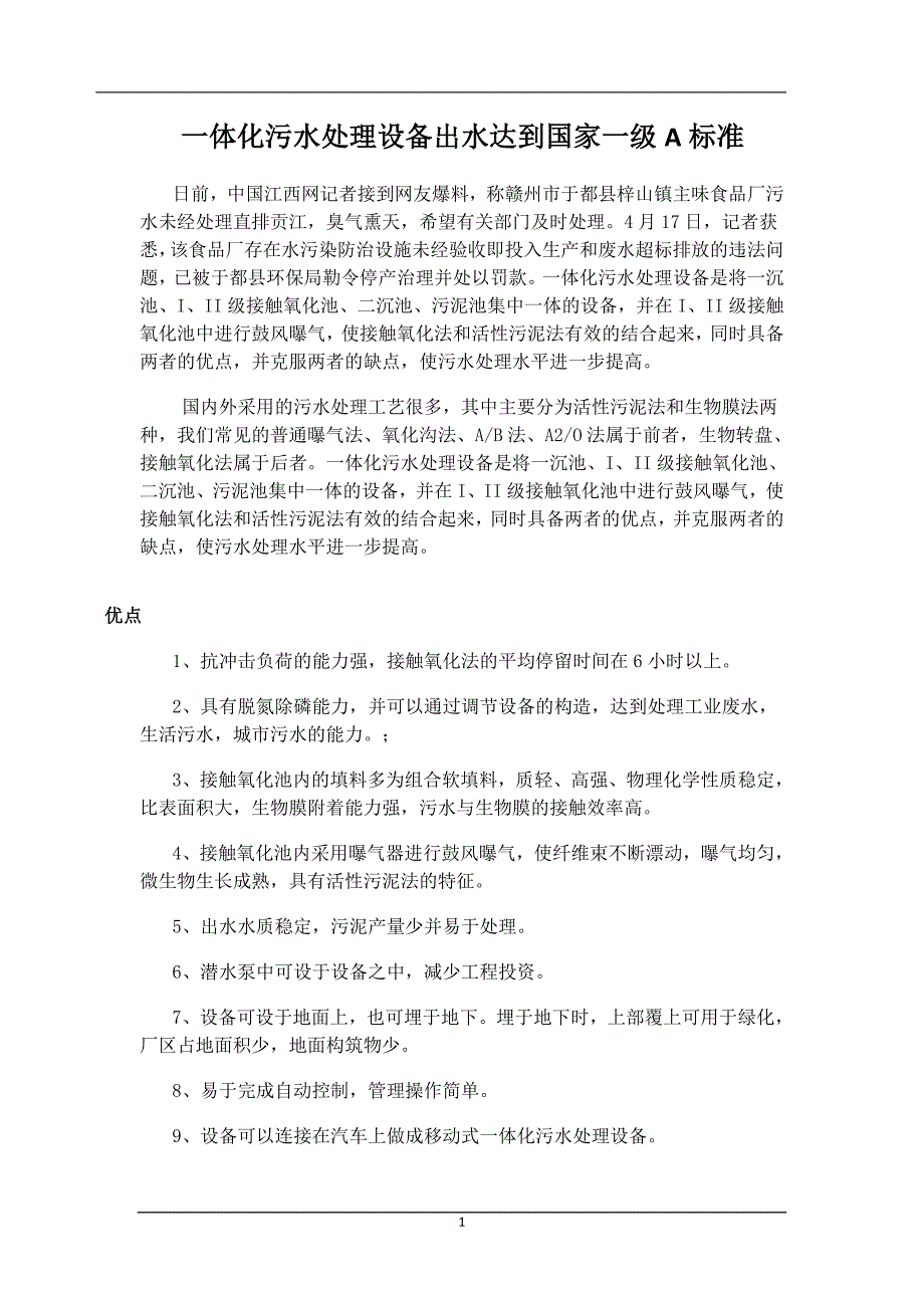 江西体化污水处理设备原理型号工艺流程生产厂家_第1页