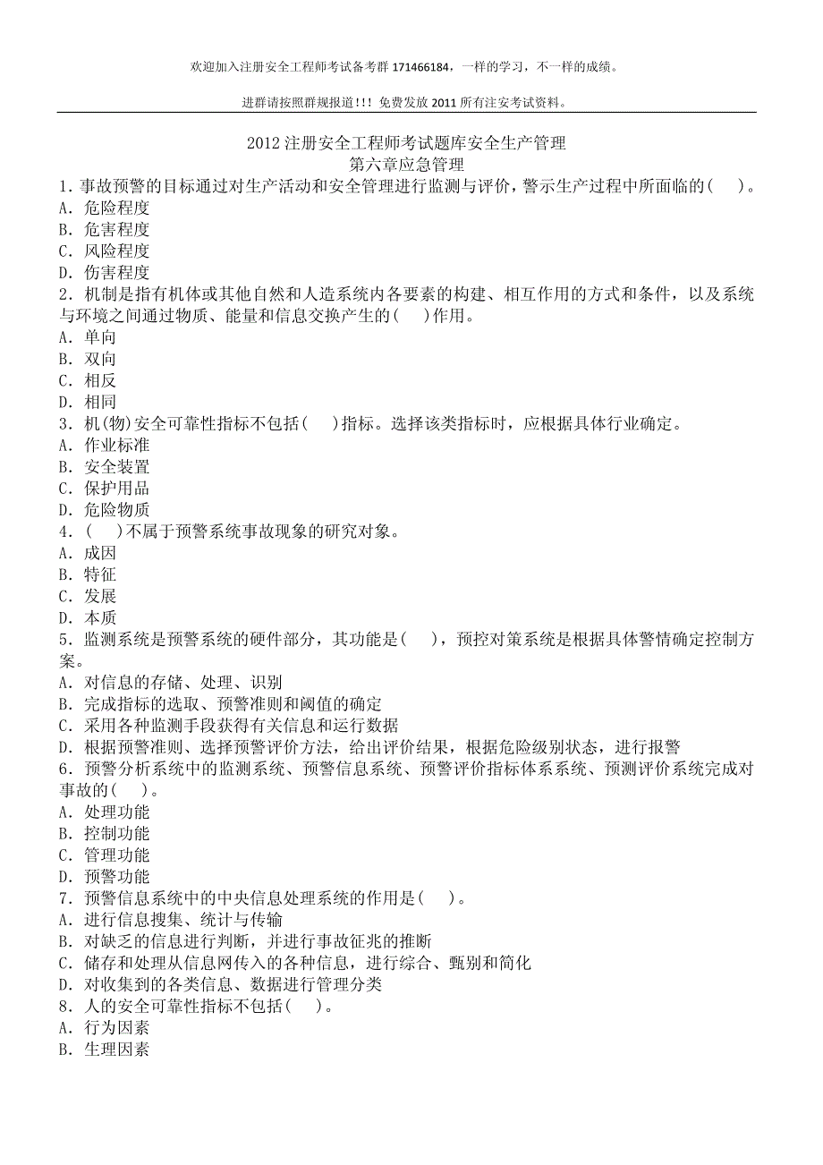 2012注册安全工程师考试题库安全生产管理第六章 microsoft office word 文档_第1页