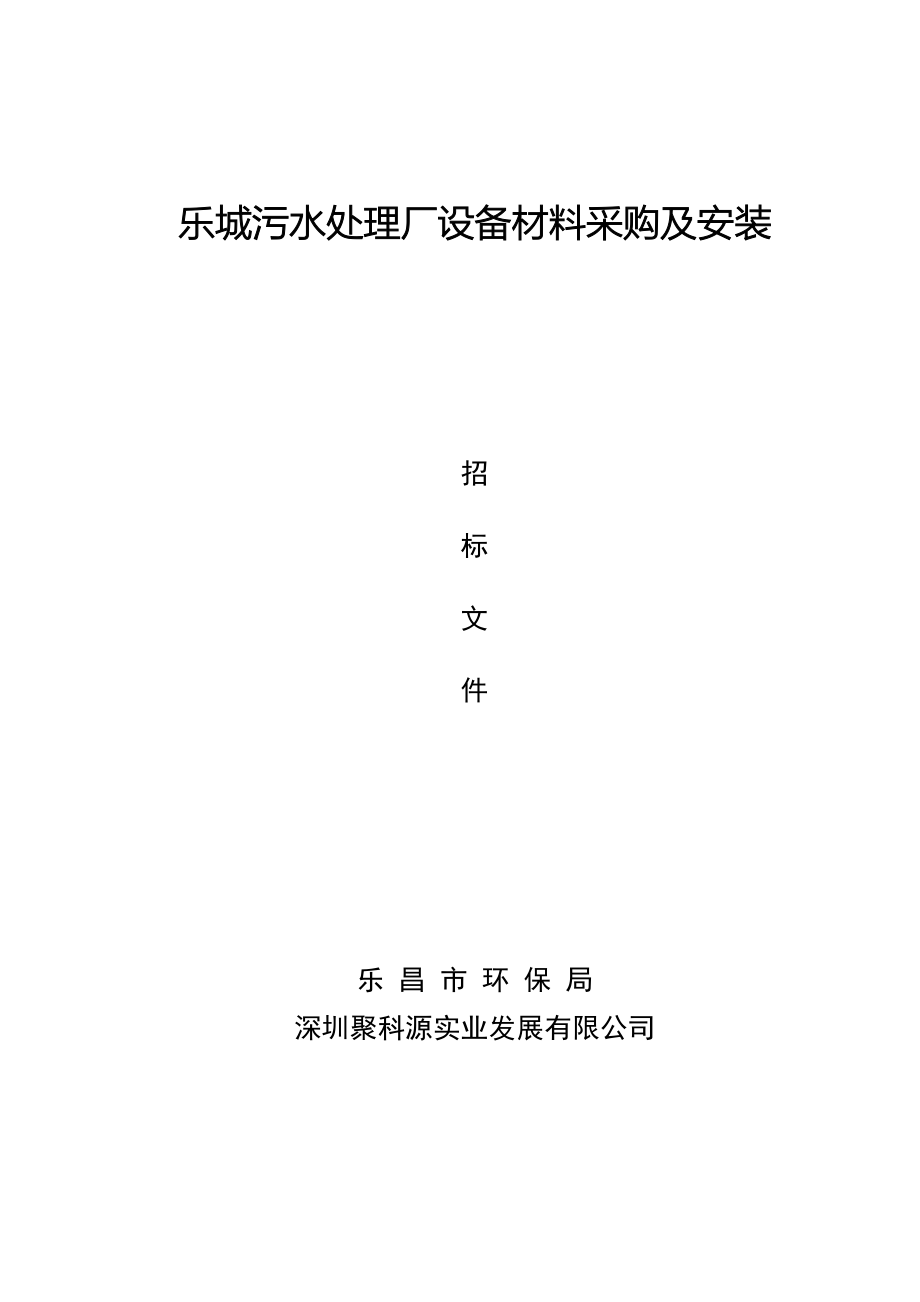 乐城污水处理厂设备材料采购与安装招标文件_第1页