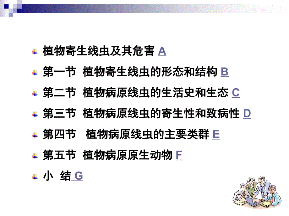 第五章植物病原线虫及原生动物_第2页