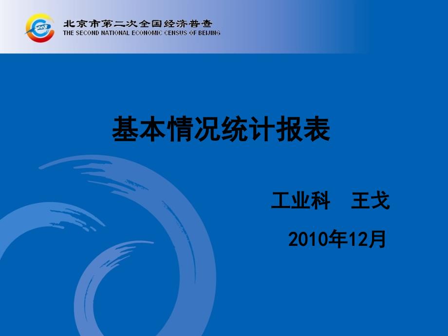 基本情况统计报表_第1页