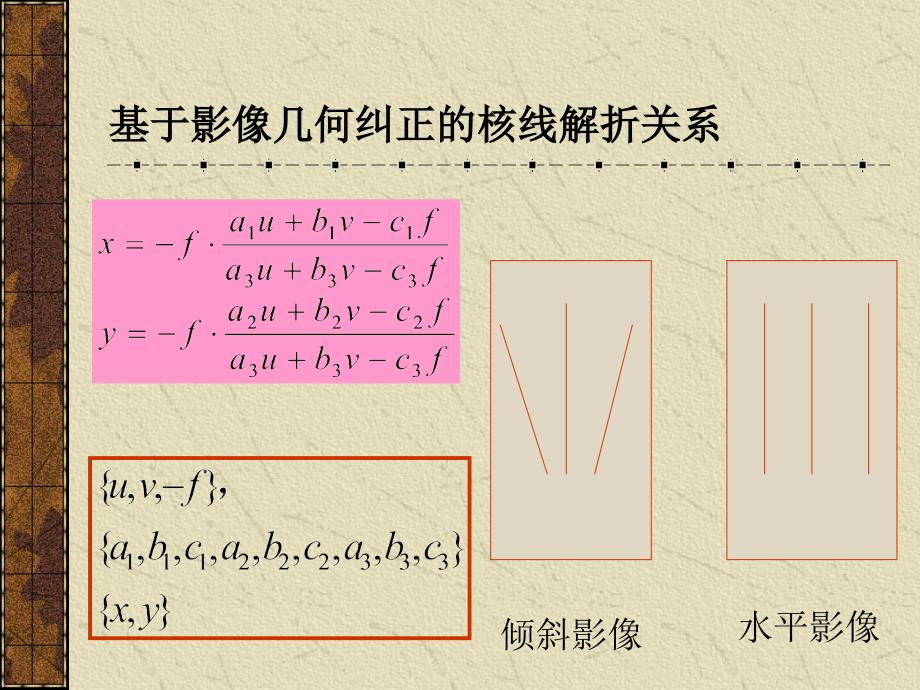 同名核线的确定与重采样_第4页