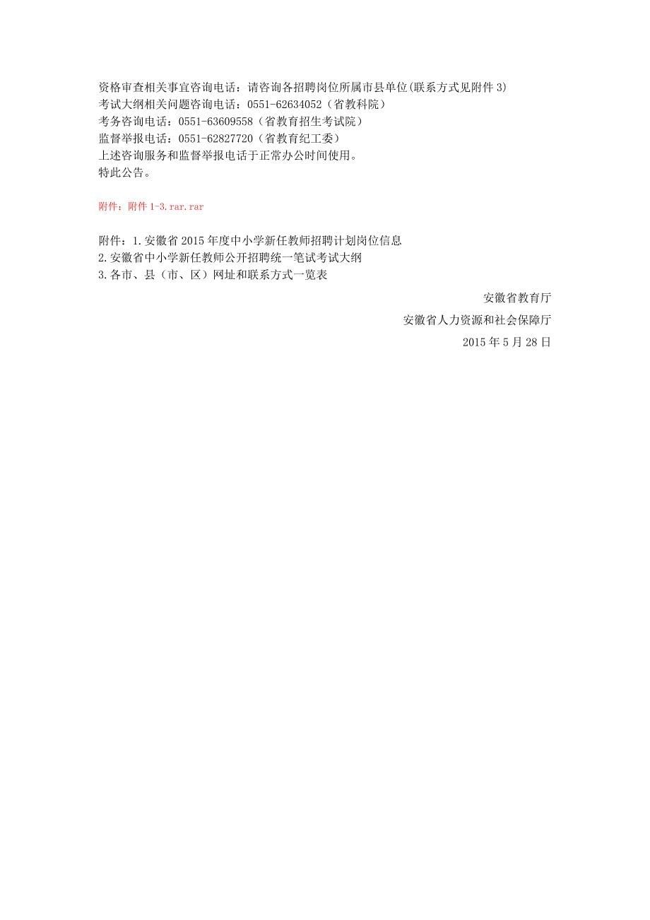 2015芜湖中小学教师招聘312人公告_第5页