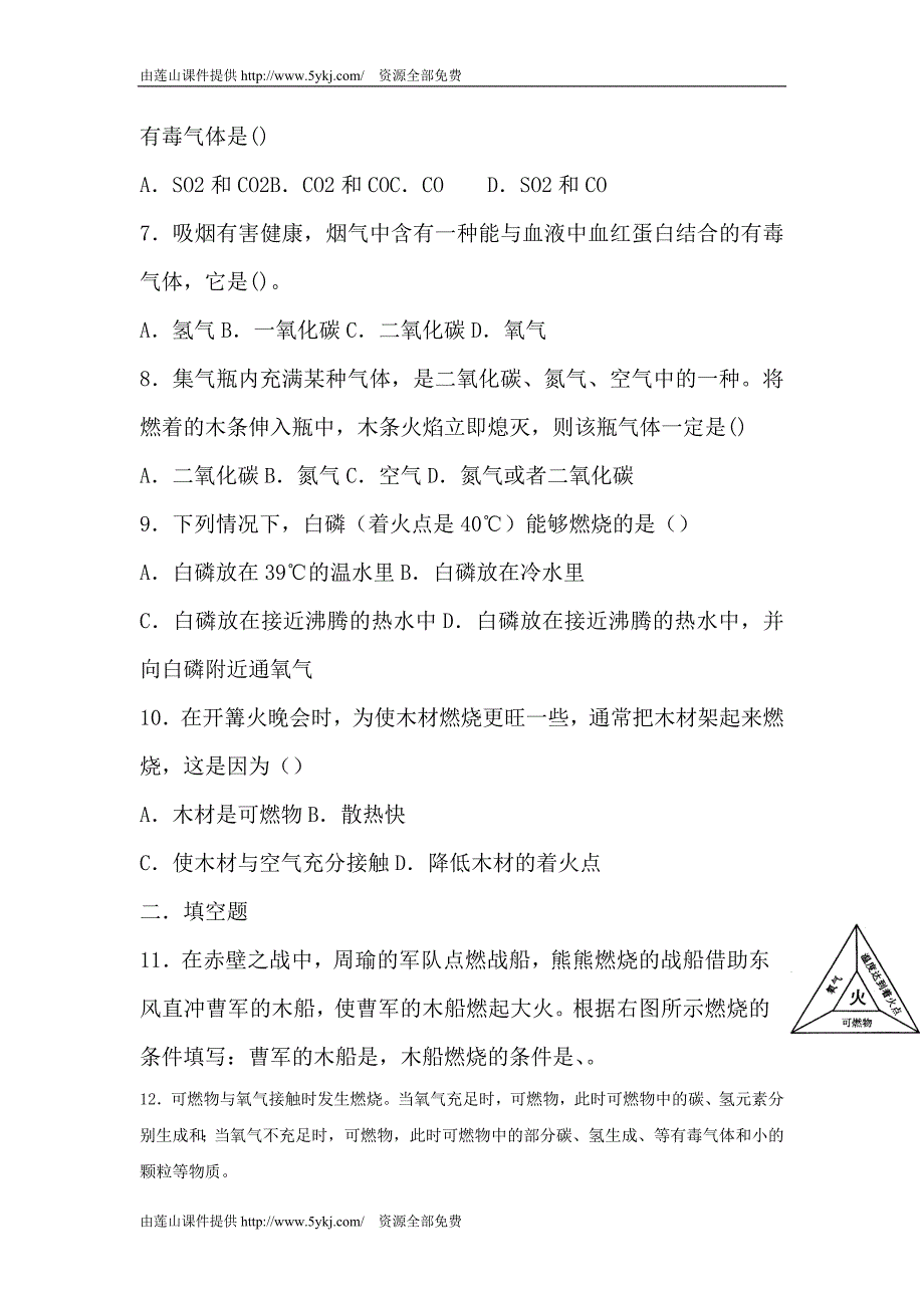 九年级化学燃烧与灭火同步练习_第2页