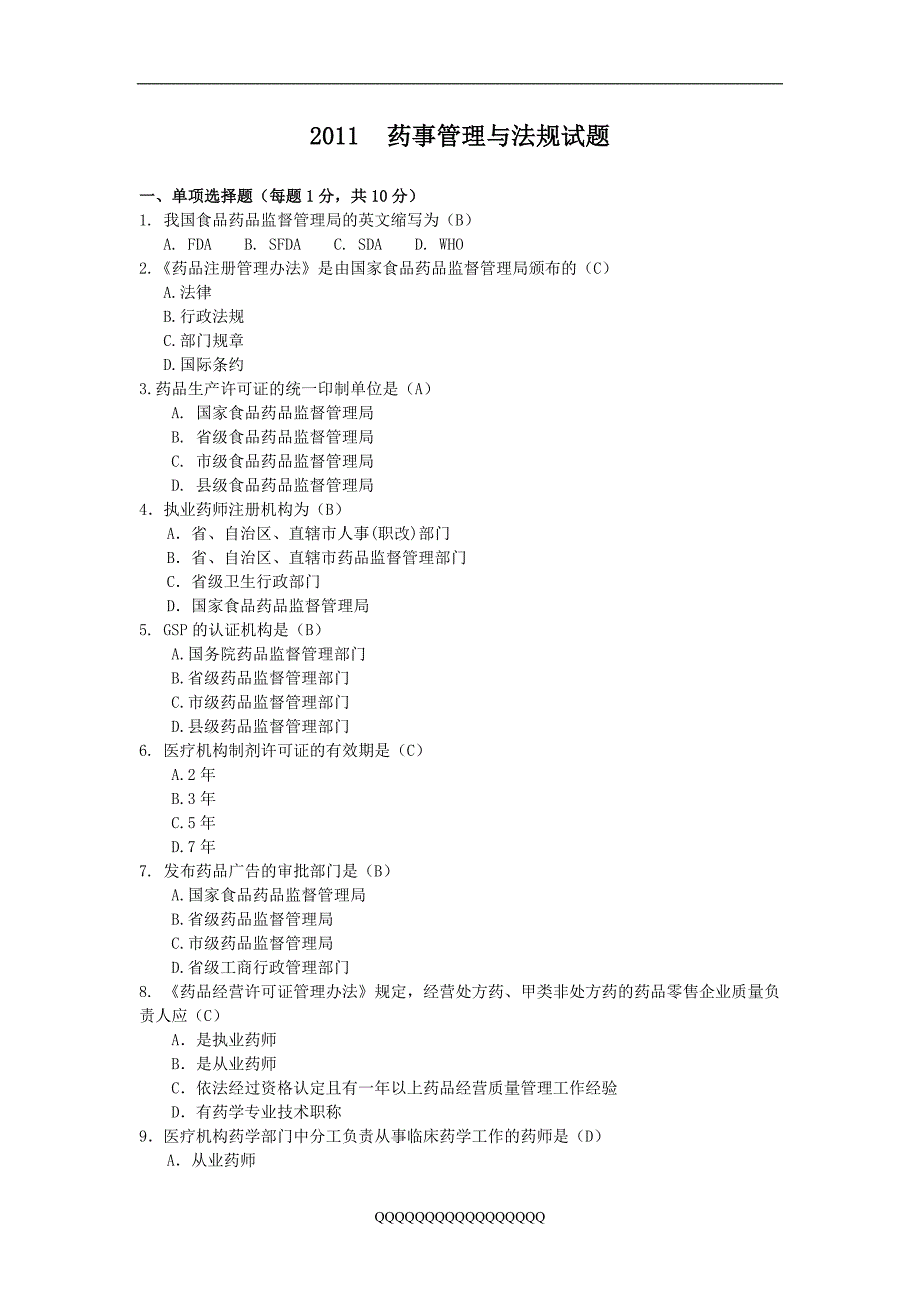 药事管理与法规试题_第1页