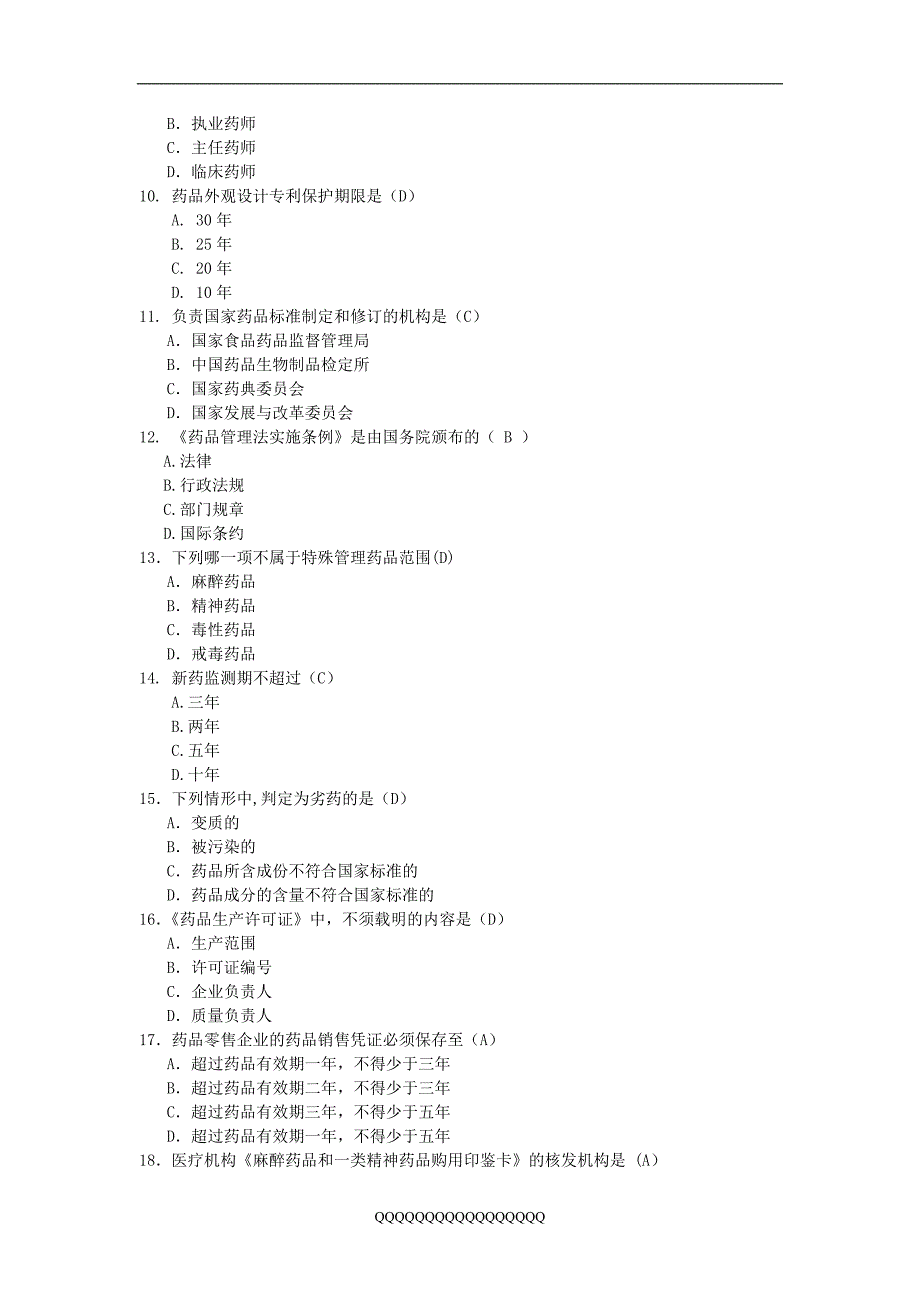 药事管理与法规试题_第2页
