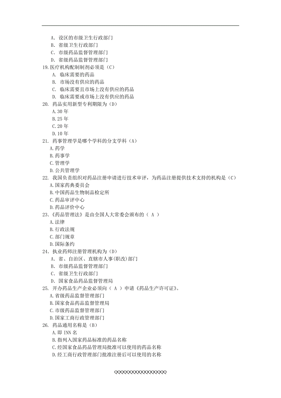 药事管理与法规试题_第3页