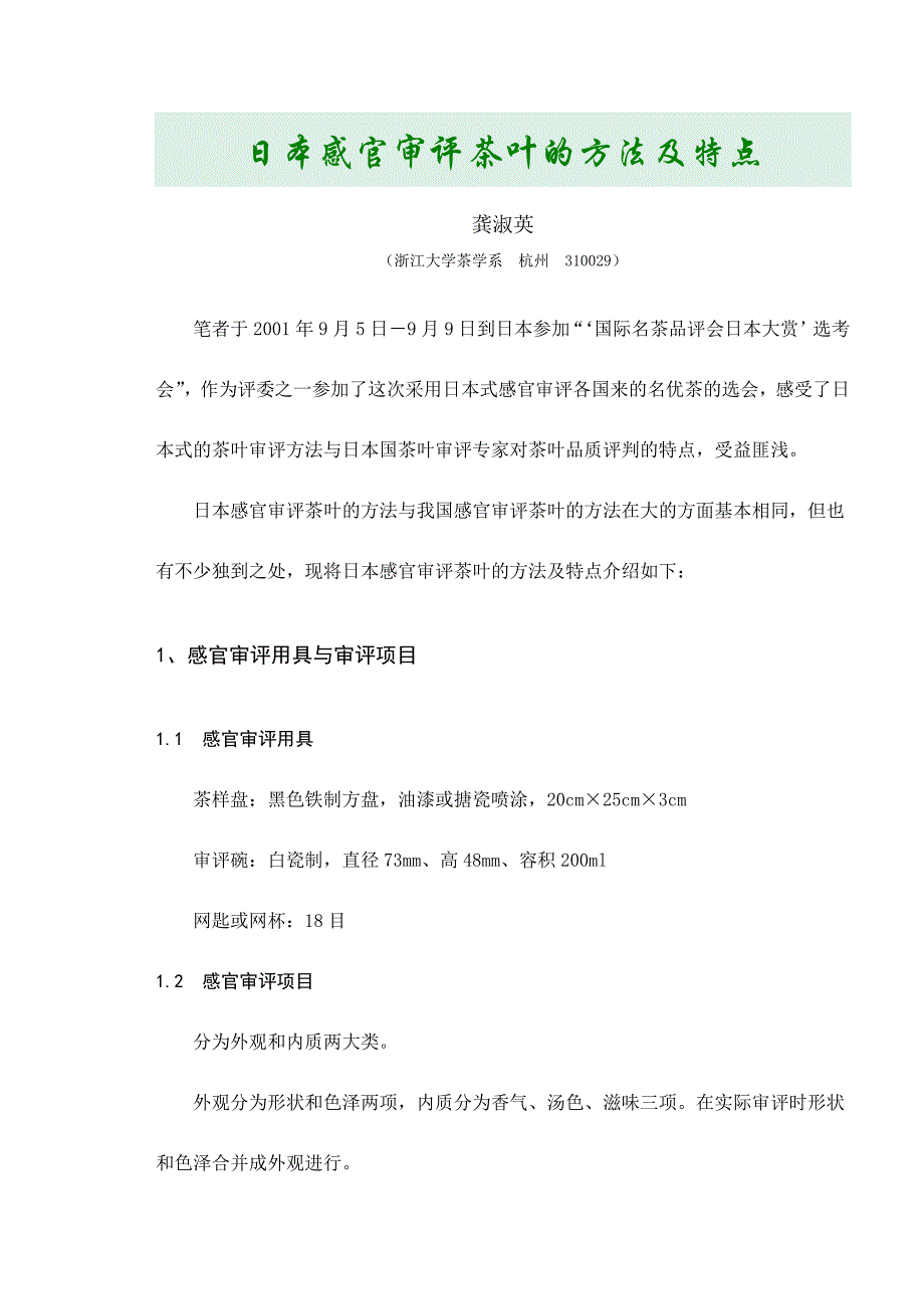 日本感官审评茶叶的方法及特点_第1页