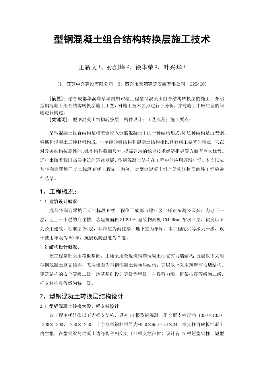 型钢混凝土组合结构转换层施工技术_第1页