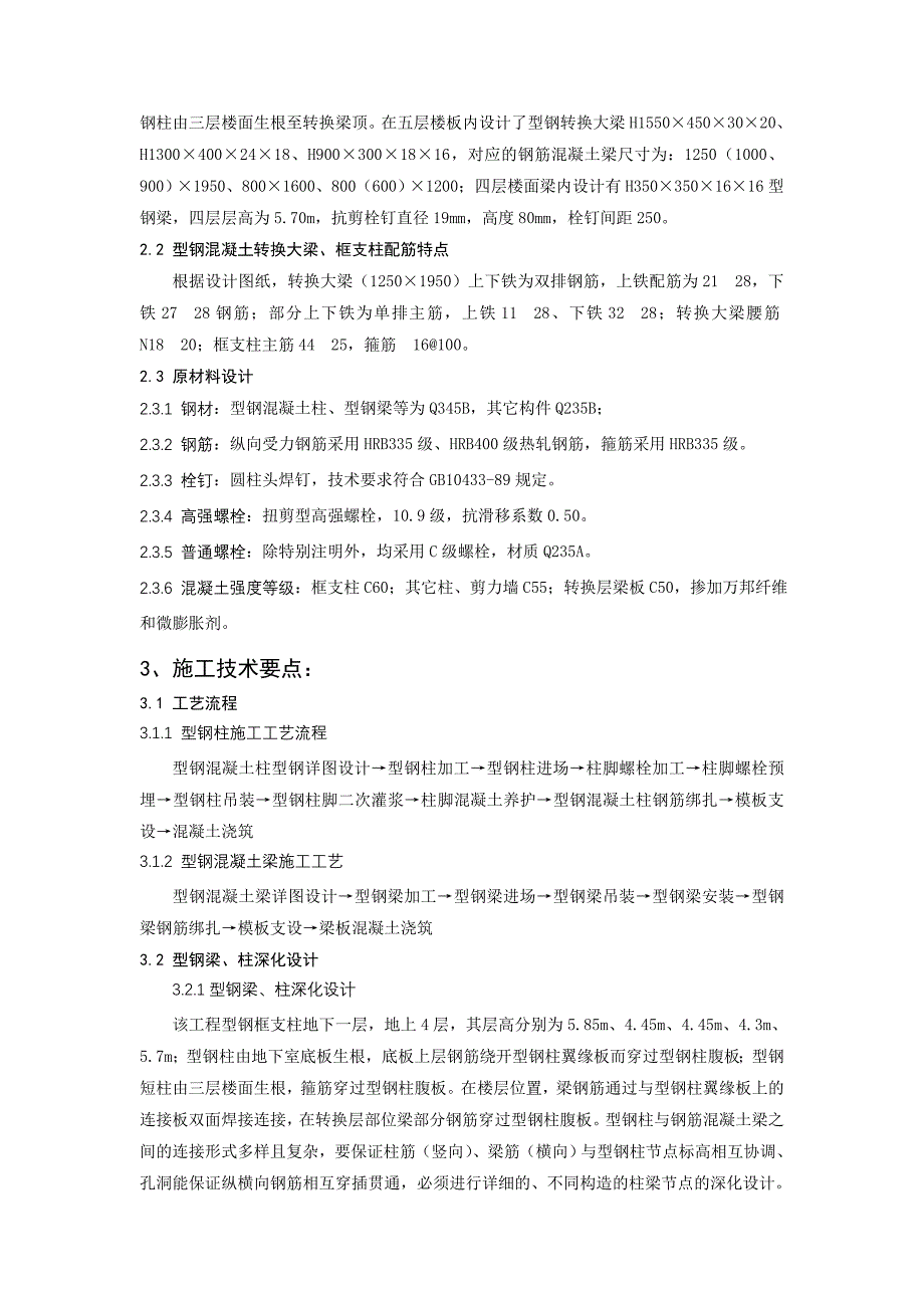 型钢混凝土组合结构转换层施工技术_第2页