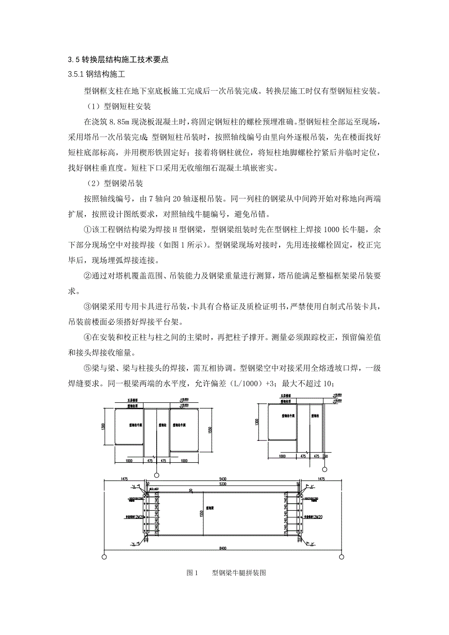 型钢混凝土组合结构转换层施工技术_第4页