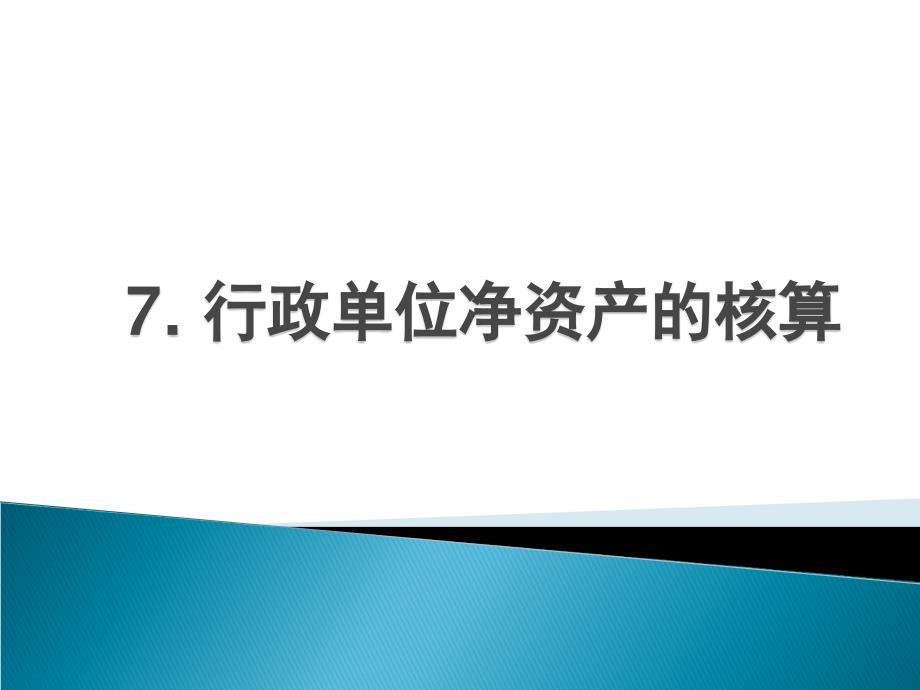 行政单位净资产的核算_第1页