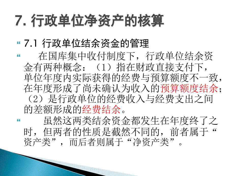 行政单位净资产的核算_第3页