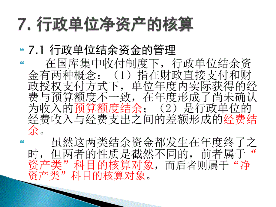 行政单位净资产的核算_第4页