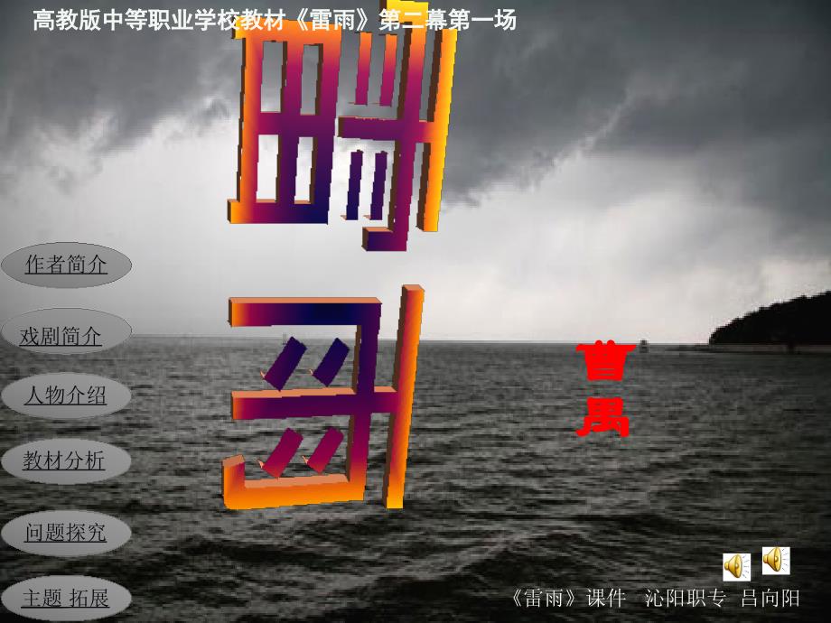 雷雨幕场吕向阳演示文稿_第1页