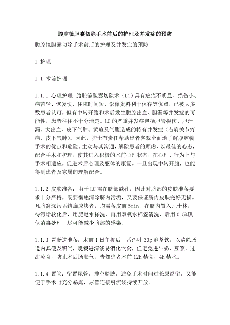 腹腔镜胆囊切除手术前后的护理及并发症的预防_第1页