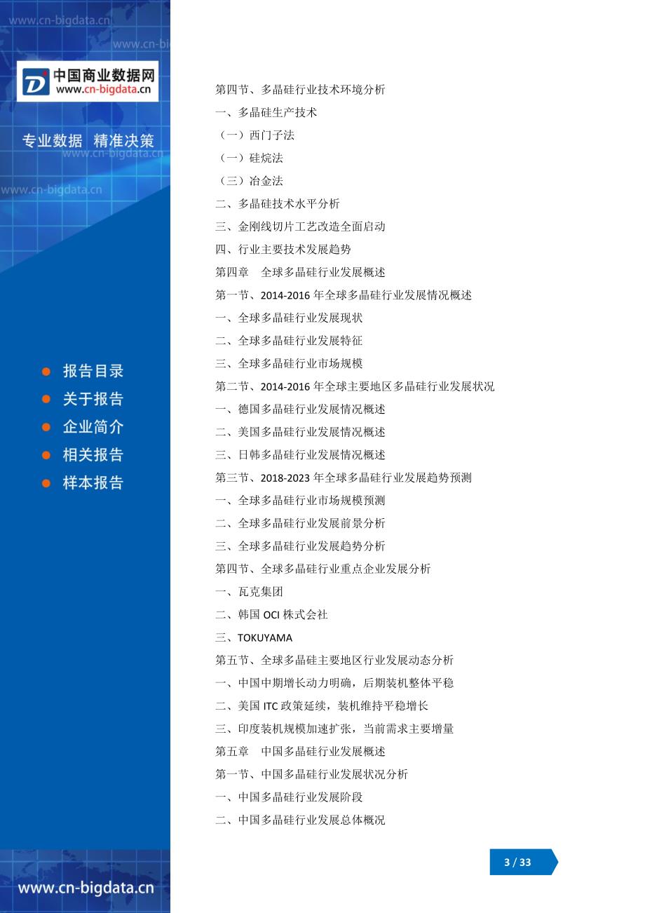 2018-2023年中国多晶硅行业市场深度分析与投资前景预测研究报告_第3页