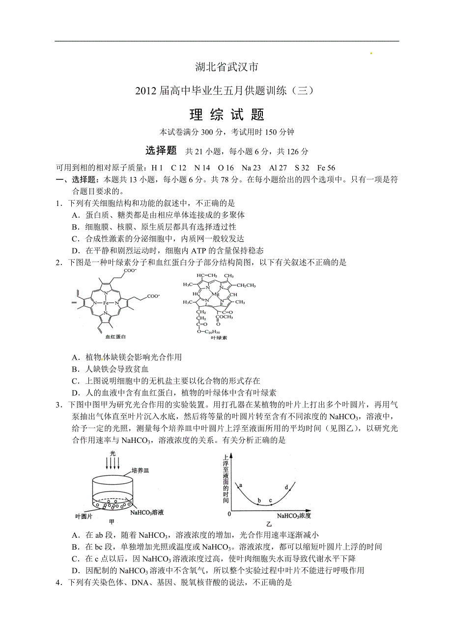 湖北省武汉市届高三五月供题训练(三)理科综合试题(含答案)_第1页