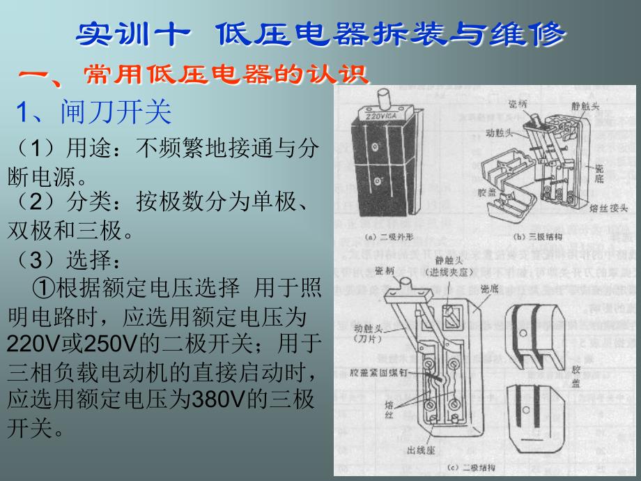 实训十低压电器拆装与维修_第1页