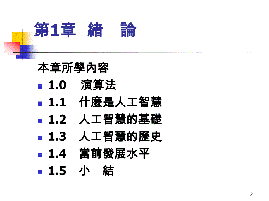 人工智慧--chap1_第2页