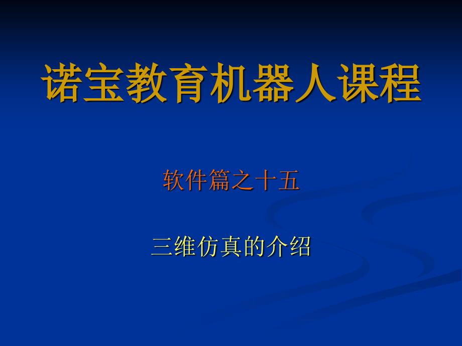 软件篇之十五三维仿真的介绍_第1页