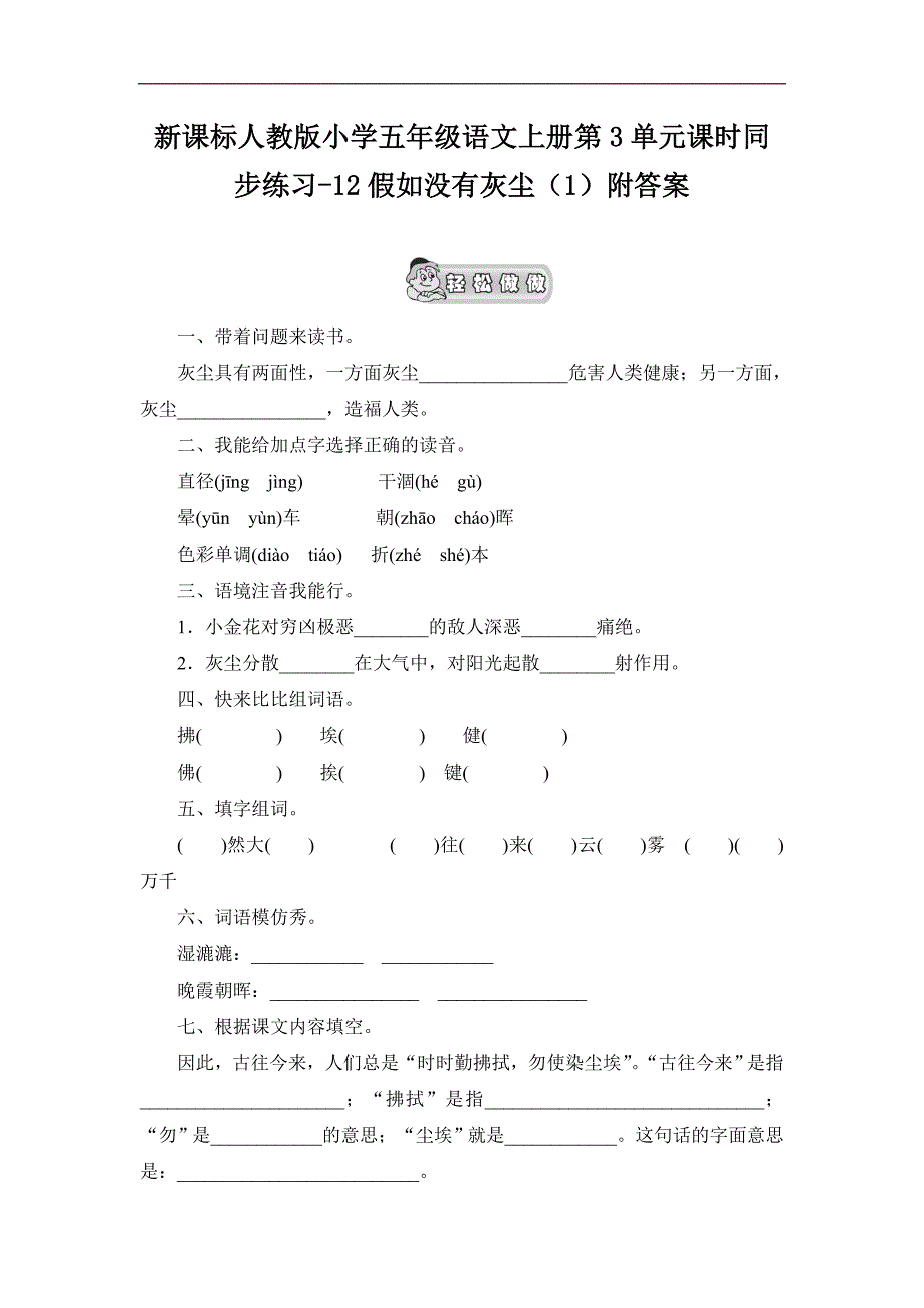 新人教版五年级语文上册第3单元课时同步练习12《假如没有灰尘》（1）附答案_第1页