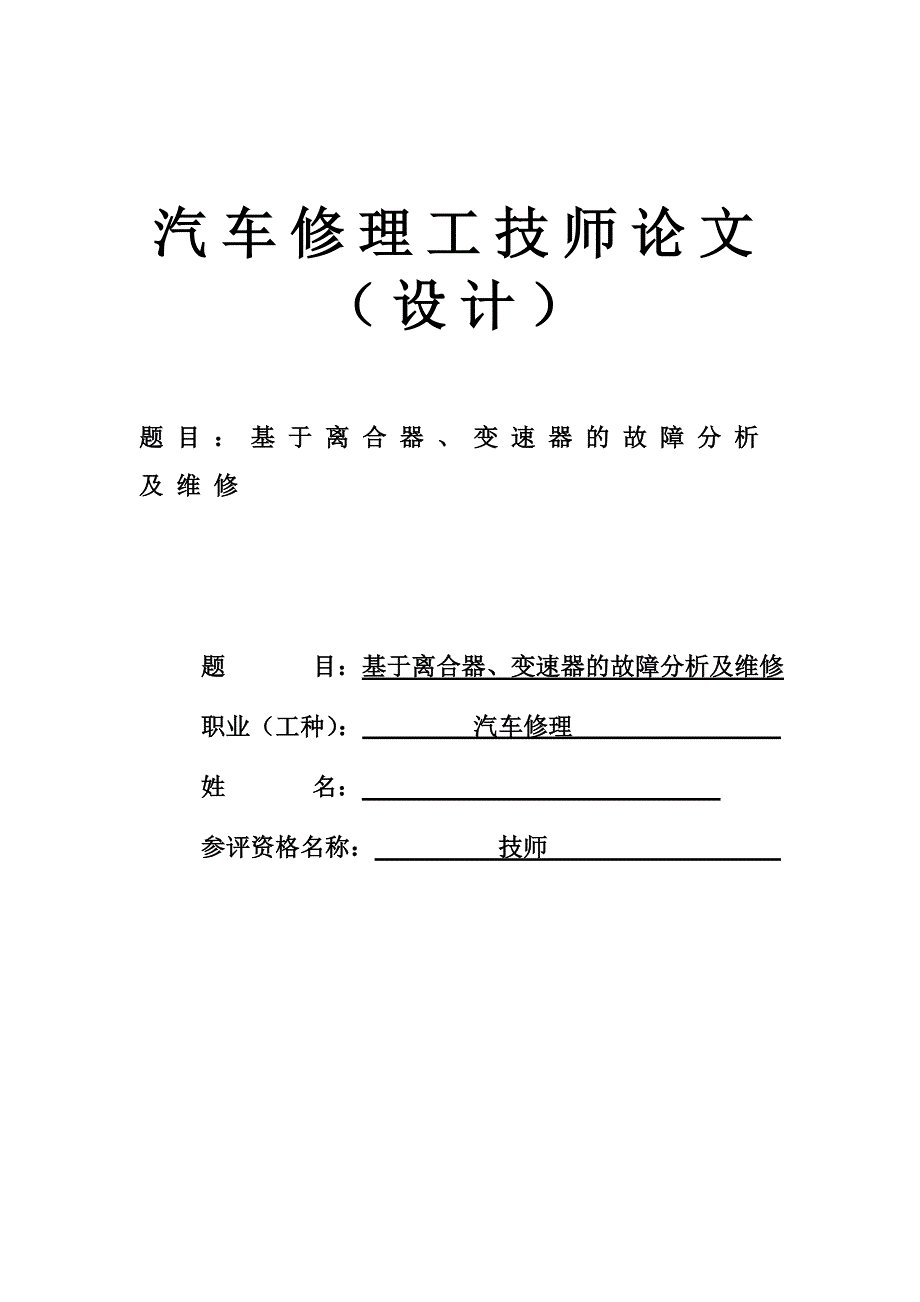 基于离合器、变速器的故障分析及维修汽车维修毕业论文_第1页