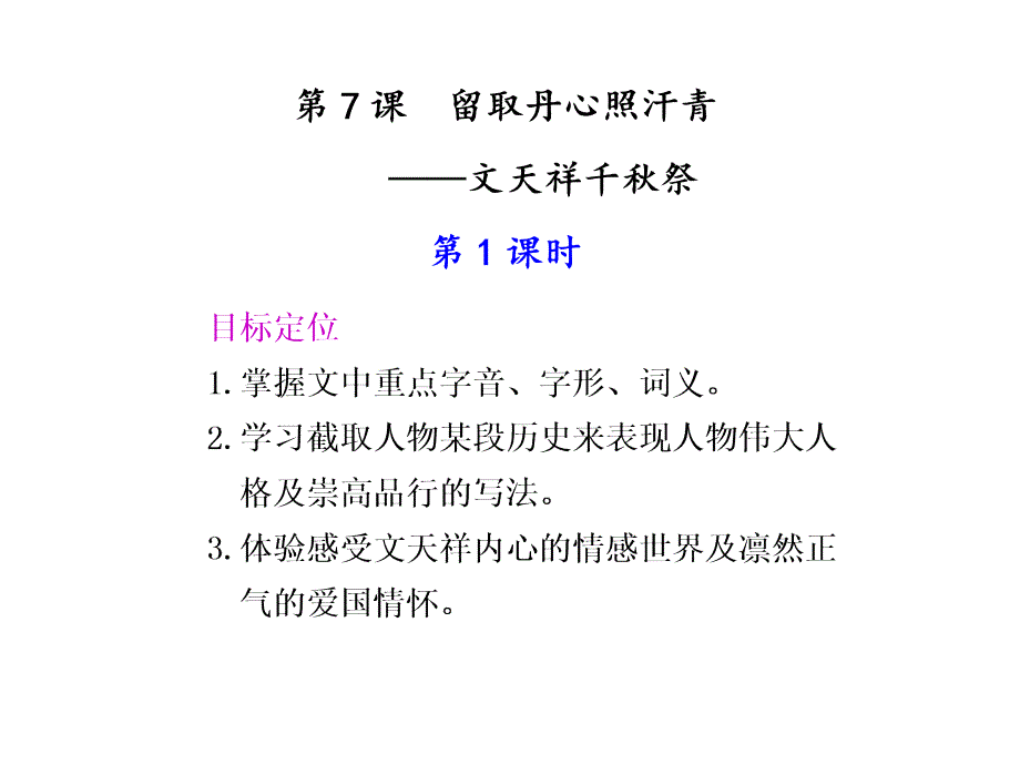 高一语文留取丹心照汗青1(2)_第1页