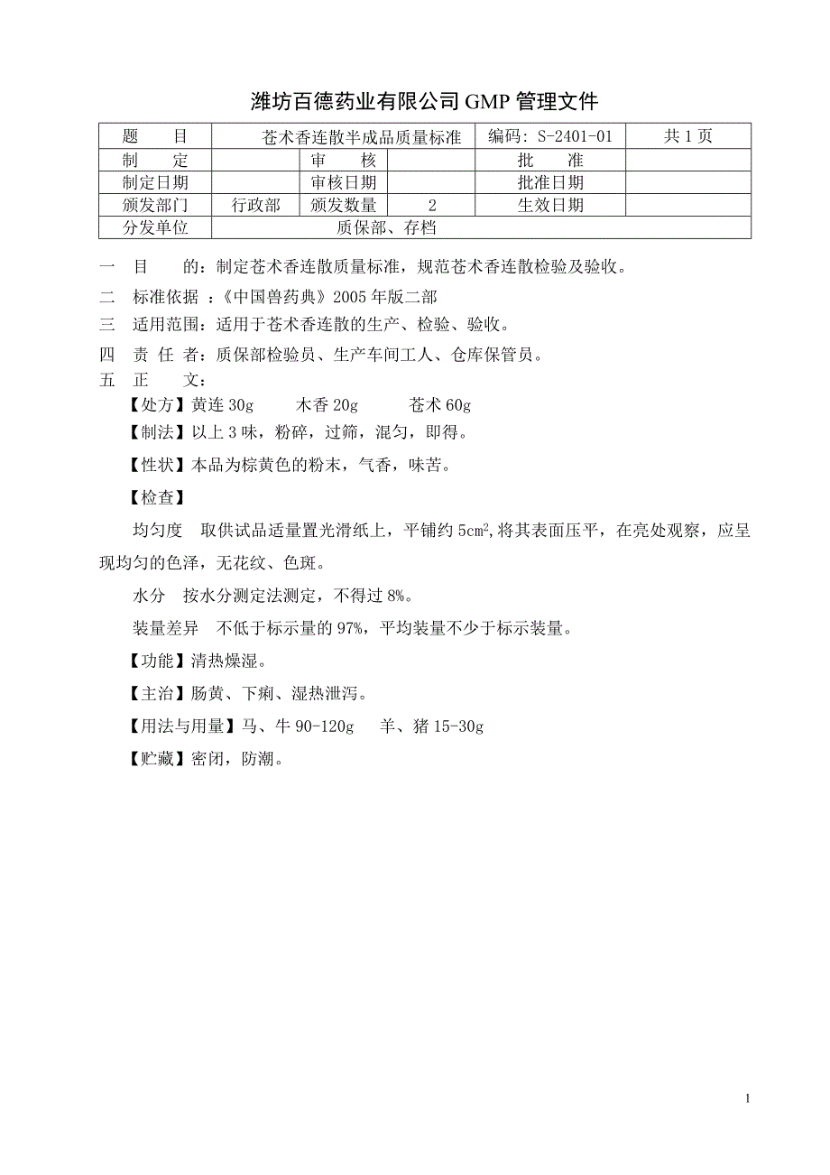 散剂半成品质量标准(S～)_第1页