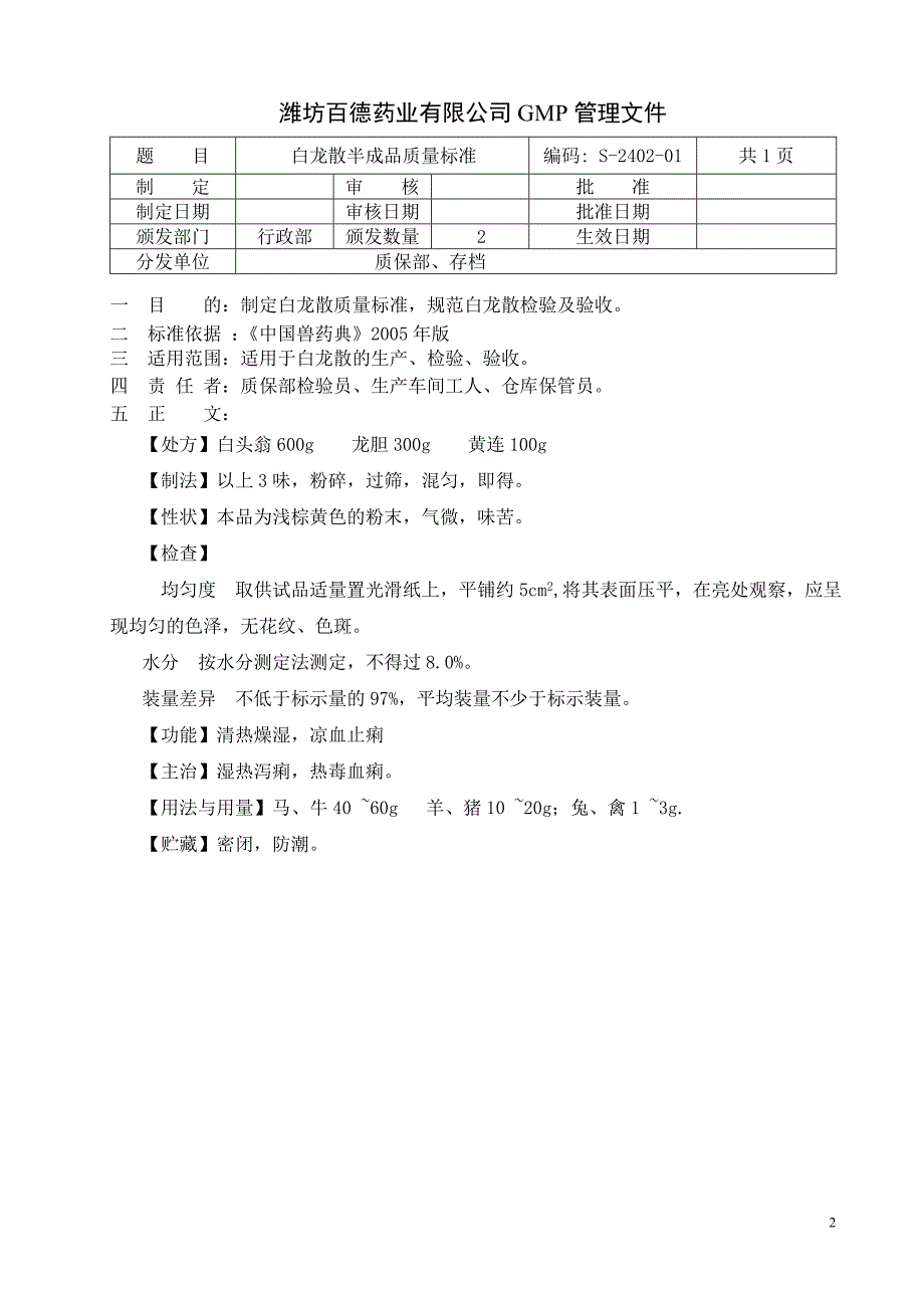 散剂半成品质量标准(S～)_第2页