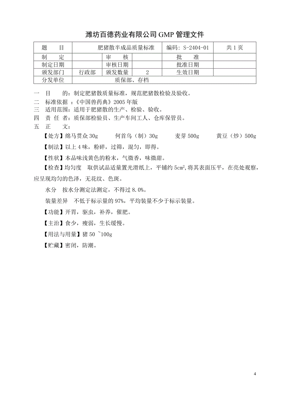 散剂半成品质量标准(S～)_第4页