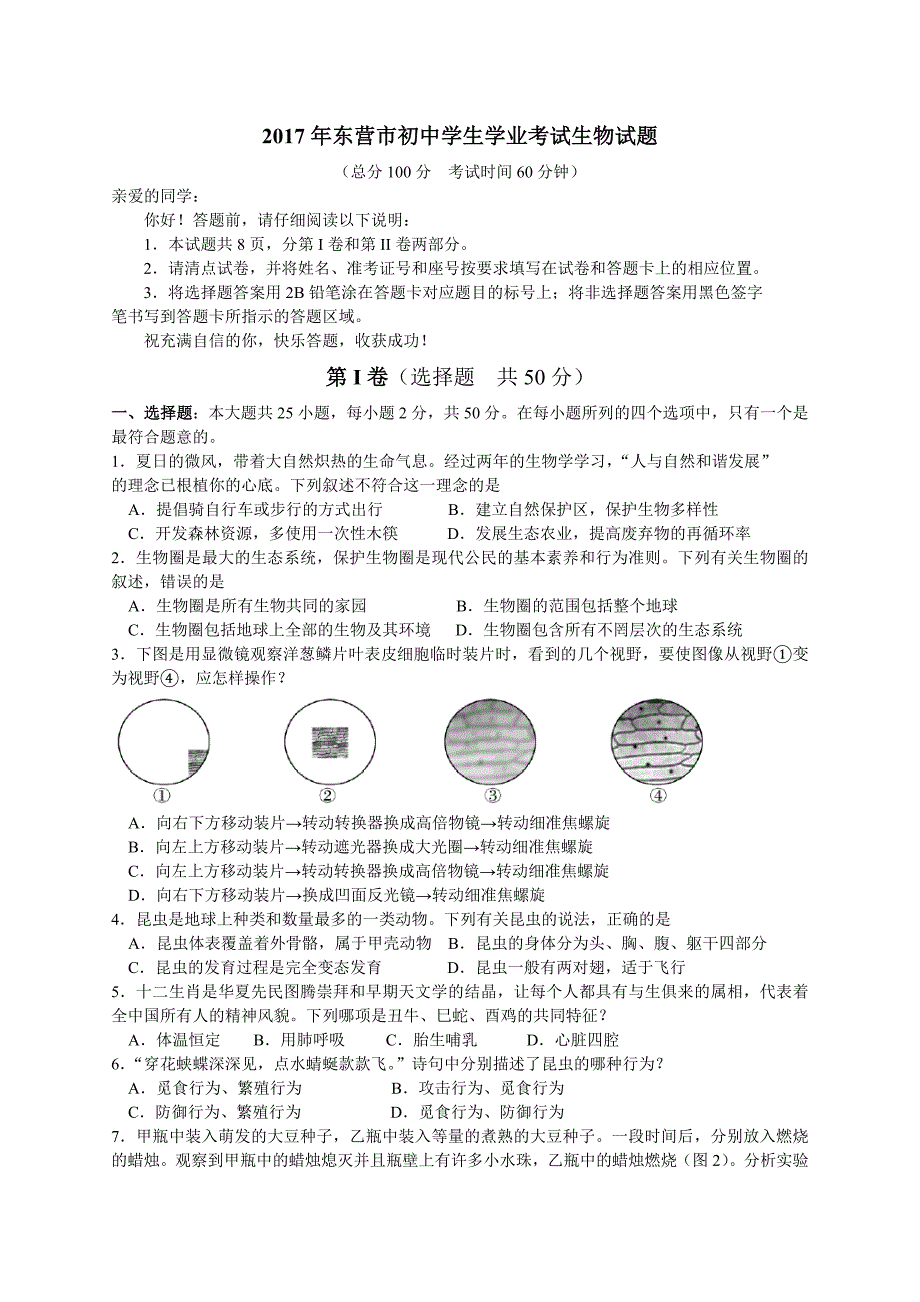 山东东营生物学业试题及答案精编_第1页