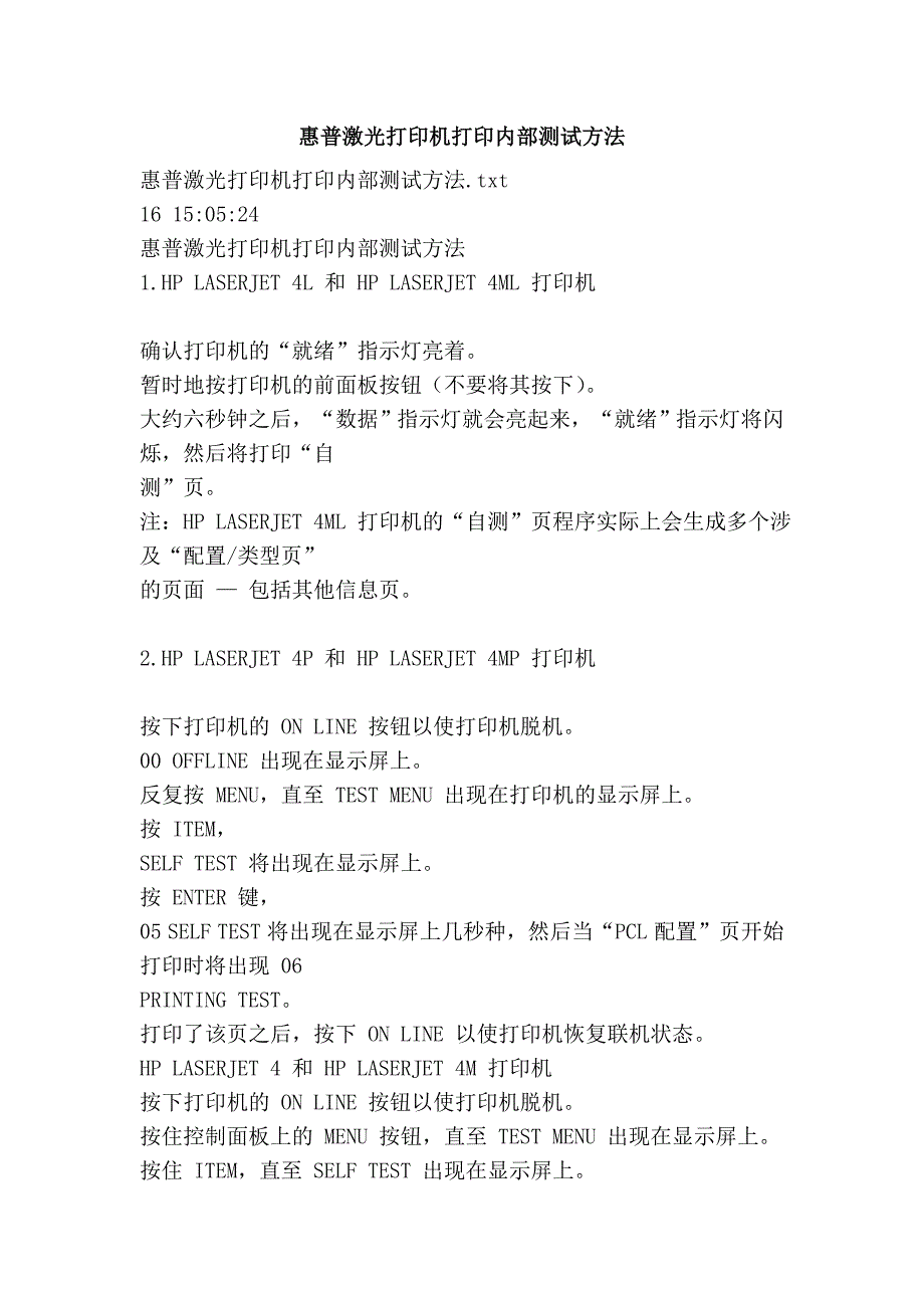 惠普激光打印机打印内部测试方法_第1页