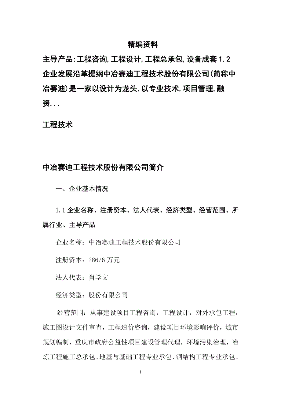 中冶赛迪工程技术股份有限公司简介_第1页