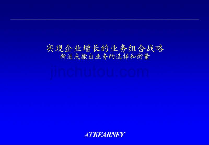 科尔尼－企业增长组合战略理论框架--新进或撤出业务的选择和衡量_第1页