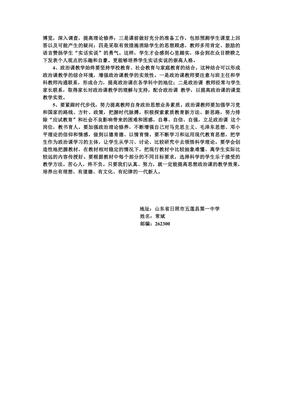 基础教育新课程政治优秀教学案例(教育教学行为类)常斌_第4页