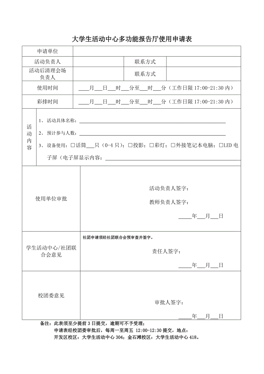 大学生活动中心多功能报告厅使用申请表_第1页