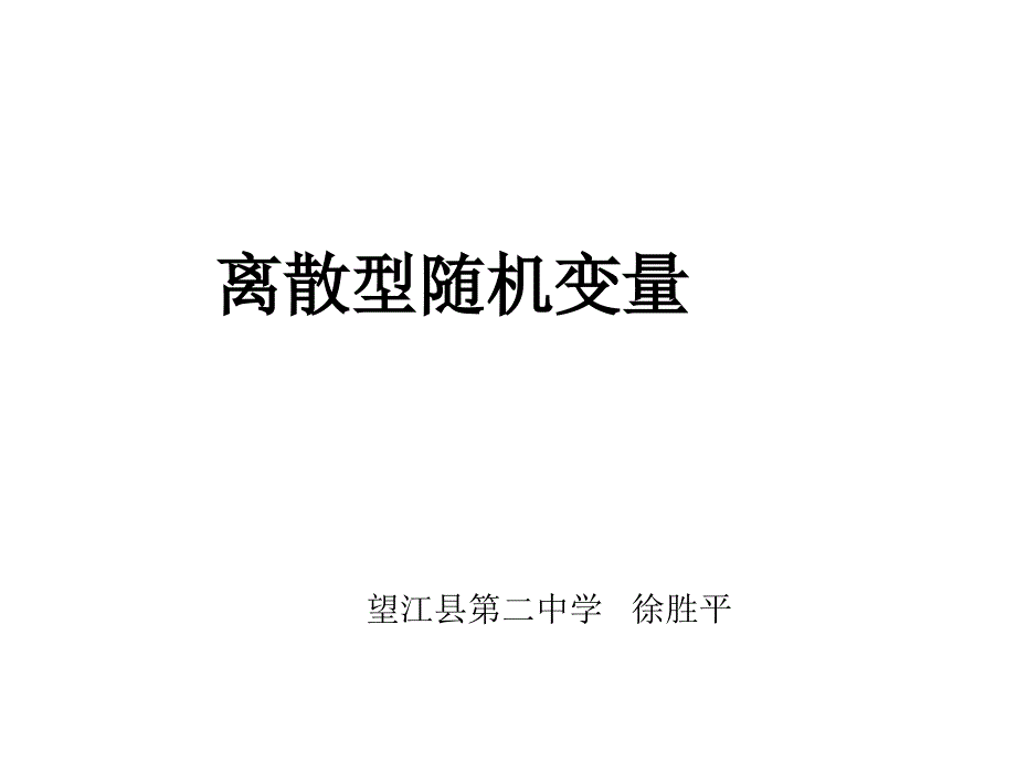 高数学离散型随机变量_第1页