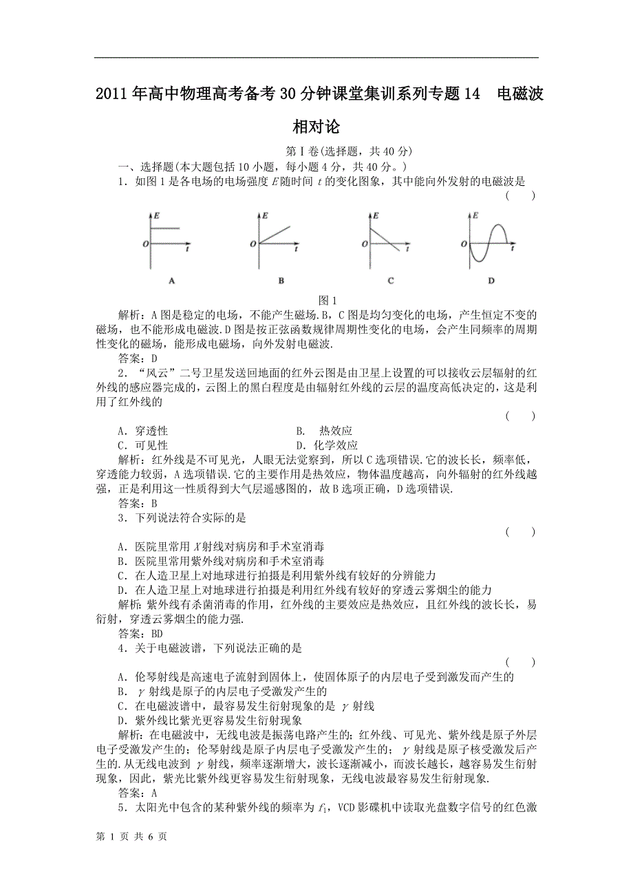 高中物理高考备考分钟课堂集训系列专题电磁波_第1页